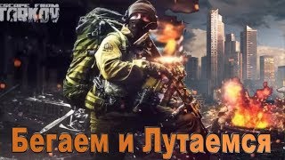 Прогулки по Таркову продолжаются ?ESCAPE FROM TARKOV EFT