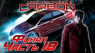 Прохождение NFS Carbon HD [Часть 18] Босс - Дариус и Финал!