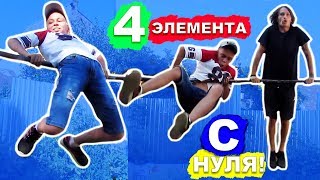Мы Научились САМЫЕ ЛЕГКИЕ Элементы На Турнике За 1 ДЕНЬ (ПОПЫТКАМИ) Офицерский Выход + Бочка ★