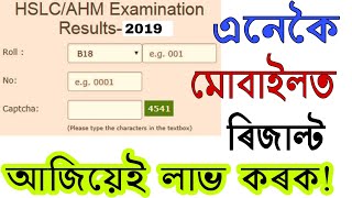 RESULT 2019 in Assam // How To Check HS Result And High Madrasah Result 2019 in Assam