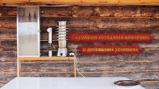 Скумбрия холодного копчения в домашних условиях с дымогенератором Hanhi