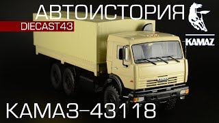 КамАЗ-43118 [Дилерская модель - Автоистория] 1:43