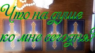 Что у него на душе ко мне сегодня, его мысли. Гадание онлайн на картах Таро.