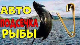 Автоподсекатель из Булавки Автоматическая Подсечка Рыбы