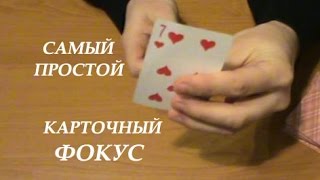 Самый простой карточный фокус угадай семерку Обучение фокусу
