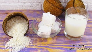 КАК из КОКОСА сделать МОЛОКО, МАСЛО и кокосовую СТРУЖКУ