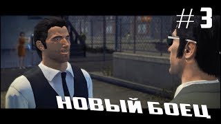 The Godfather 2: НОВЫЙ БОЕЦ прохождение ч.3