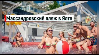 ??Массандровский пляж в Ялте.Отдых в Крыму цены.Лучшие пляжи в Крыму.Ялта отдых.