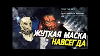 Как получить «Жуткую маску» БЕСПЛАТНО в Warface насвегда | Халява Warface#1