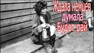 Дождалась немцев думала будет рай! Рассказ об оккупации.