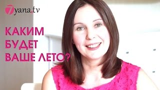 Одно слово про Ваше лето