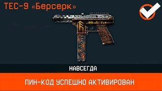 КАК ПОЛУЧИТЬ TEC 9 БЕРСЕРК В WARFACE - Новая акция от админов варфейс