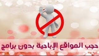 الحلقة 8: افضل طريقة لحجب المواقع الاباحية على الشبكة