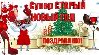 Новый старый новый год?прикольное поздравление со старым новым годом 2020!