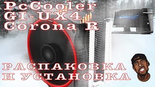 Кулер PcCooler GI-UX4 Corona R Распаковка и установка. FLAB Unpack #018