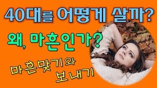 40대를 어떻게 살 것인가?- 마흔이 중요한 이유--마흔이 되기전에