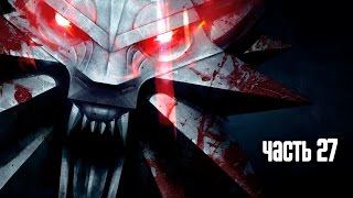 Прохождение Ведьмак 3: Дикая Охота (The Witcher 3: Wild Hunt) — Часть 27:  Великий побег
