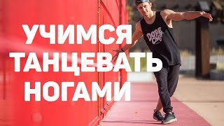 Учимся танцевать ногами с нуля • Самые простые элементы брейк данс