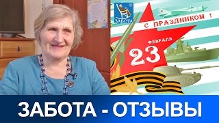 Отзыв о доме престарелых ЗАБОТА