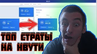 Х10 НА НВУТИ ЗА 5 МИНУТ ПО ТОП СТРАТЕГИИ | NVUTI ТАКТИКА ДЛЯ ЛОУ БАЛАНСА | НВУТИ С 30 РУБЛЕЙ | #1
