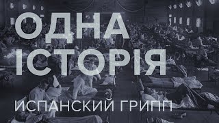 Одна история – Испанский грипп – Телеканал КРТ // #29