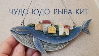 Сказочный кит из картона своими руками