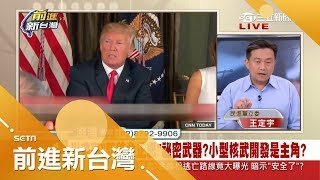 川普"斬首金正恩"秘密武器曝光？！ 小型核武開發成重點？｜黃倩萍主持｜【前進新台灣PART1】20171004｜三立新聞台