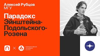 Парадокс Эйнштейна-Подольского-Розена — Алексей Рубцов 