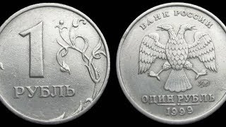 1 РУБЛЬ 1999 ГОДА ММД VS 1 ROUBLE 1999 MMD