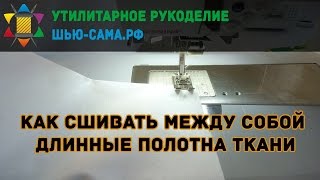 Как сшивать длинные полотна ткани