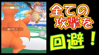 【ポケモンGO】 ジムバトルで全ての攻撃を回避できるタイミングとバトルのコツ