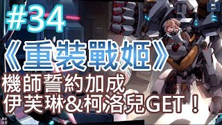 《重裝戰姬》(台服) #34 機師誓約加成 SSR伊芙琳&柯洛兒GET！
