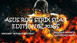 Обзор ноутбука ASUS ROG STRIX SCAR EDITION GL703GS E5054T
