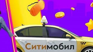 МОТИВАЦИЯ В СИТИМОБИЛ / КАК ЗАСТАВИТЬ ВОДИТЕЛЯ БРАТЬ НЕВЫГОДНЫЕ ЗАКАЗЫ В ТАКСИ