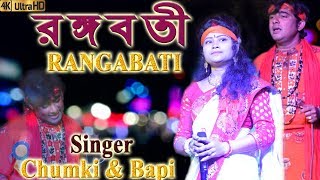 RANGABATI | RANGABATI O RANGABATI | (রঙ্গবতী ) চুমকি বিশ্বাস | CHUMKI BISWAS | BAPI GHOSH BAUL