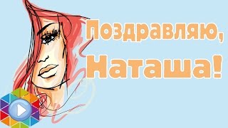 Видео поздравление с днем рождения. Поздравляю, Наташа!