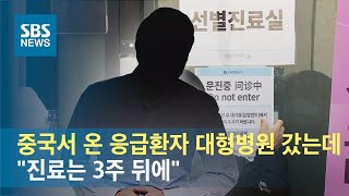 중국서 온 응급환자 대형병원 갔는데…"진료는 3주 뒤에" / SBS