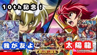 バトスピ10th記念デッキ 「太陽よ、蒼白なる月よ。時は来た！炎纏て龍となれ！我が友よ」【月と太陽の絆】開封