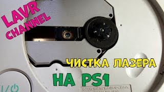Не читает диски!Чистка и Ремонт Лазера Sony Playstation 1,one! А так же не большой ремонт PSP!