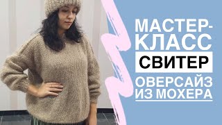 Подробный МАСТЕР-КЛАСС | Оверсайз свитер спицами из мохера