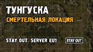 Stay Out [ Stalker Online ]. Тунгуска. Смертельная локация. Стрим на EU1 сервере Steam.