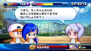 【パワプロ サクスペ】コンボイベント 先生の先生(志藤＆美藤・選択肢「話を合わせる」選択時)
