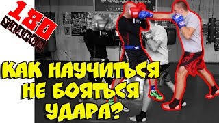 Как научиться не бояться удара! Для начинающих! Бокс, кикбоксинг!