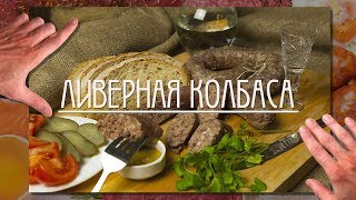 Ливерная домашняя колбаса