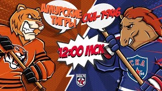 30.01.2020. «Амурские Тигры» – «СКА-1946» | (Париматч МХЛ 19/20) – Прямая трансляция
