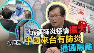 中國武漢肺炎疫情擴大　疾管署急升防疫層級｜三立新聞網SETN.com