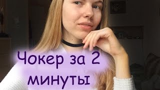 Чокер своими руками! Как я делаю чокеры и где их продаю?