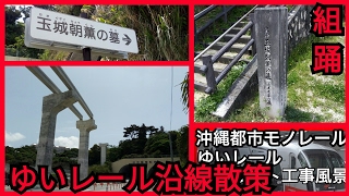 【ゆいレール沿線散策】経塚駅 組踊の始祖 玉城朝薫の墓 浦添市指定史跡 ダパンプのISSAさんのご先祖様