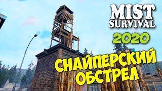 СНАЙПЕРСКИЙ ОБСТРЕЛ - КАК ПОЛЬЗОВАТЬСЯ ЛОВУШКАМИ - КАК РАЗБАГОВАТЬ НПС - Mist Survival #32