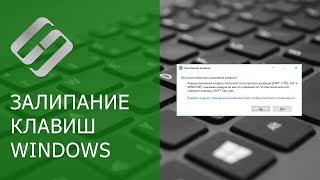 Как отключить Залипание клавиш на клавиатуре компьютера или ноутбука с Windows 10, 8 или 7 ⌨️?⚙️